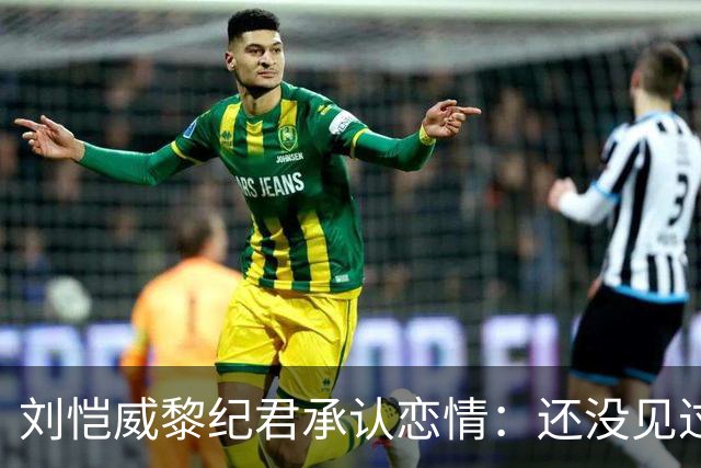 刘恺威黎纪君承认恋情：还没见过小糯米，港媒调侃“20岁父女恋”？