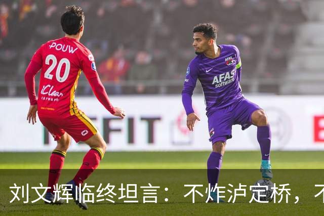 刘文辉临终坦言：不炸泸定桥，不是炸不了，不愿给蒋介石做嫁衣