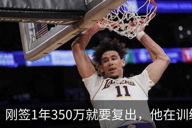 刚签1年350万就要复出，他在训练中撕裂跟腱，赛季恐提前结束