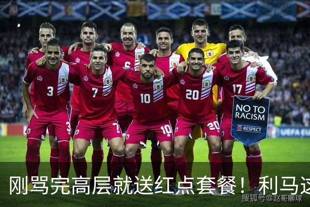 刚骂完高层就送红点套餐！利马这4分钟的“明演”，是在逼曼联卖他？