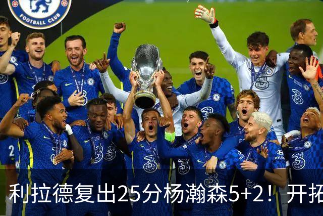 利拉德复出25分杨瀚森5+2！开拓者41分狂胜太阳：开局轰21-0太猛