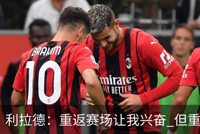 利拉德：重返赛场让我兴奋 但重新签约开拓者时才真正动情