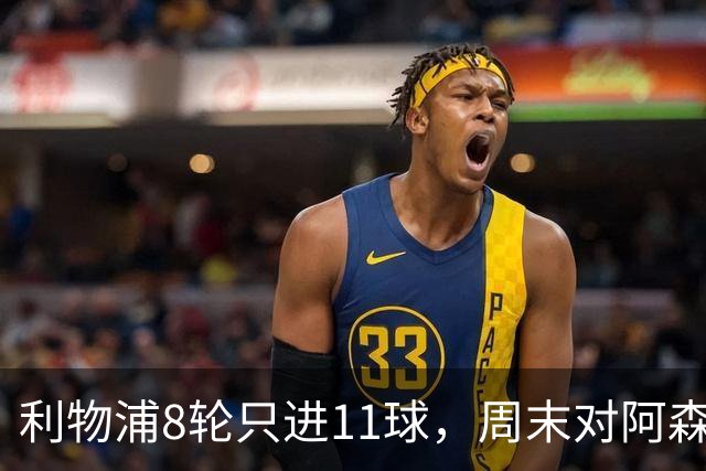 利物浦8轮只进11球，周末对阿森纳能验出争冠成色吗？