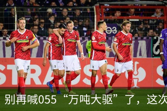 别再喊055“万吨大驱”了，这次真正在东海扛住美日压力的狠角色