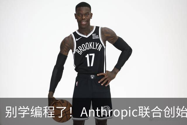 别学编程了！Anthropic联合创始人直言：代码工作快速消失 应该学弹钢琴