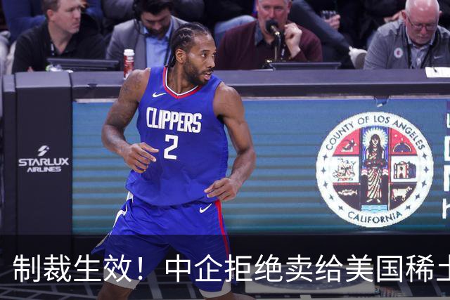 制裁生效！中企拒绝卖给美国稀土，西方上马81个项目，仍被卡脖子