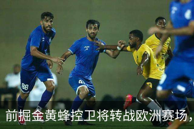 前掘金黄蜂控卫将转战欧洲赛场，他将加盟土耳其联赛劲旅？