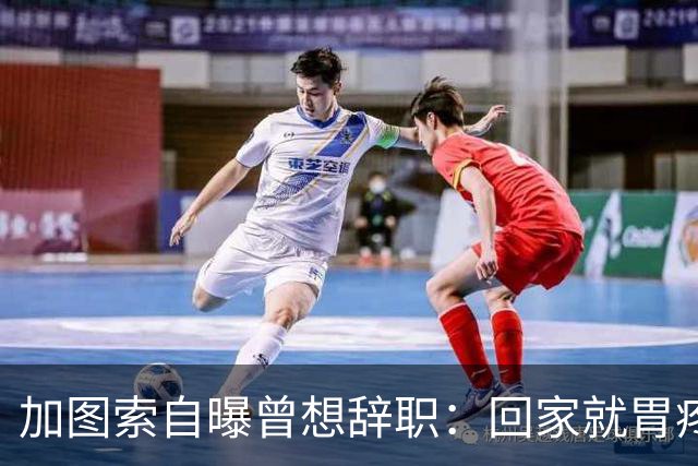 加图索自曝曾想辞职：回家就胃疼，但我属于球场