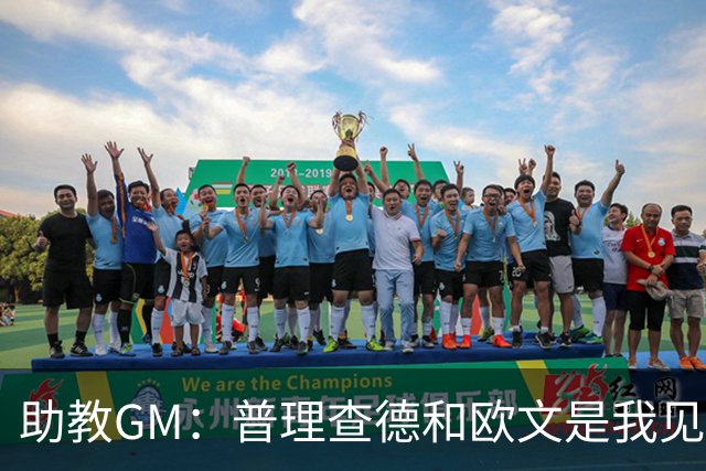 助教GM：普理查德和欧文是我见过最爱单挑练技术的球员
