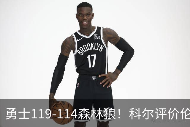 勇士119-114森林狼！科尔评价伦德博格，库里44+8+6力证两大事实