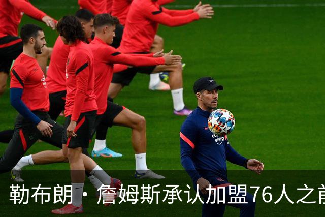 勒布朗·詹姆斯承认加盟76人之前，他曾认真考虑过重返骑士队