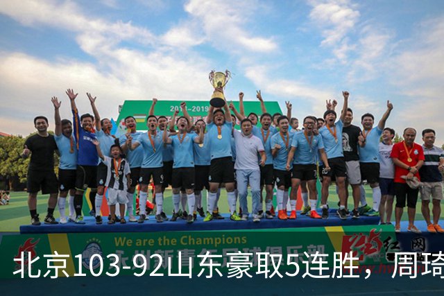 北京103-92山东豪取5连胜，周琦13+13，王岚嵚20+8