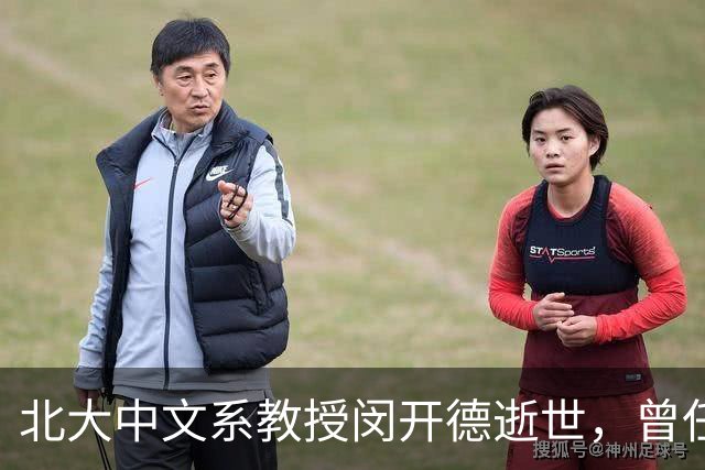 北大中文系教授闵开德逝世，曾任北大纪委书记