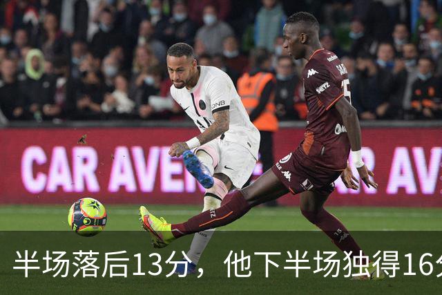 半场落后13分，他下半场独得16分还抢下8个篮板