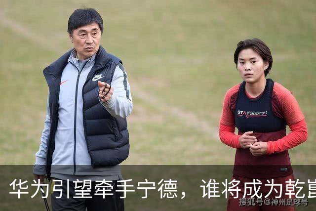 华为引望牵手宁德，谁将成为乾崑换电生态首车？