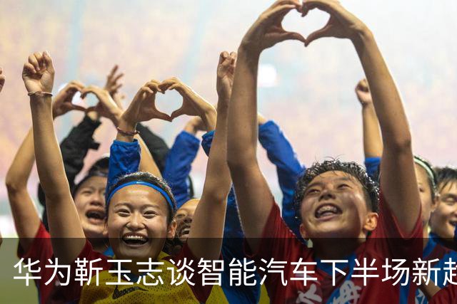 华为靳玉志谈智能汽车下半场新趋势