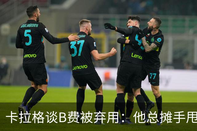 卡拉格谈B费被弃用：他总摊手甩臂，曼联不少人其实不愿和他踢球