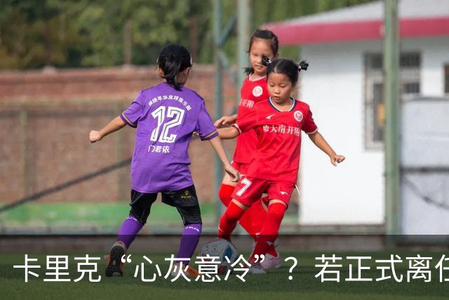 卡里克“心灰意冷”？若正式离任，这两人是老特拉福德的候选之人