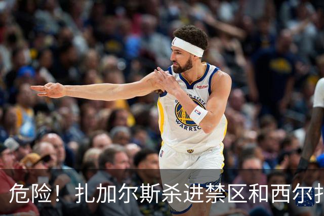 危险！扎加尔斯杀进禁区&西尔扎提全身重量压在他身上