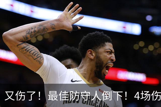 又伤了！最佳防守人倒下！4场伤停！爵士有希望吗？