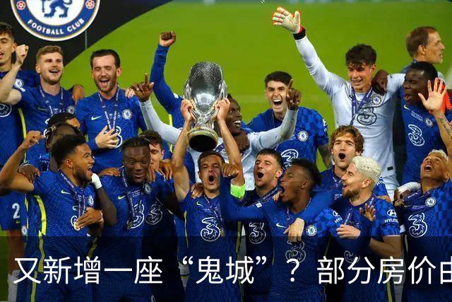 又新增一座“鬼城”？部分房价由2万跌穿至4千，如今却无人问津