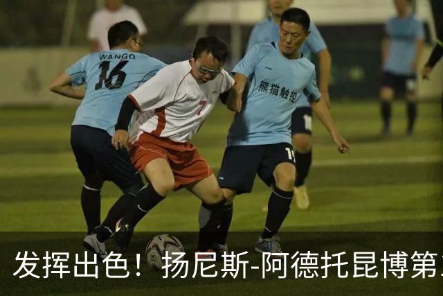 发挥出色！扬尼斯-阿德托昆博第1节砍下14分
