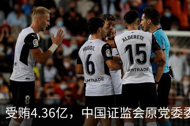 受贿4.36亿，中国证监会原党委委员王会民被判死缓并终身监禁