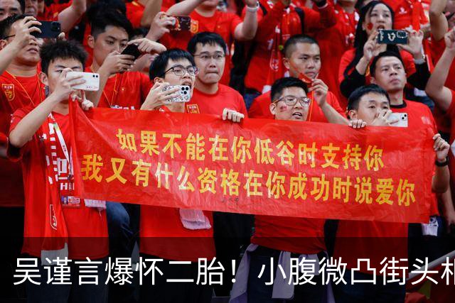 吴谨言爆怀二胎！小腹微凸街头相拥老公，1年半前才刚生第一胎