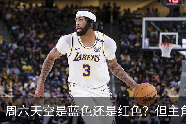 周六天空是蓝色还是红色？但主角不是申花跟海港 而是成都跟英博