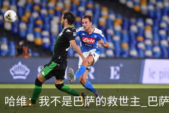 哈维：我不是巴萨的救世主 巴萨必须奉行集体精神