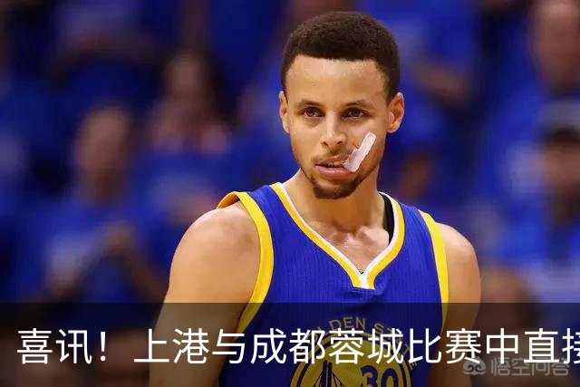 喜讯！上港与成都蓉城比赛中直接让久违强援首发出战，值得期待