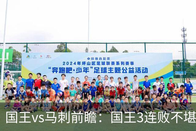 国王vs马刺前瞻：国王3连败不堪一击？马刺回暖力争赛季主场首胜