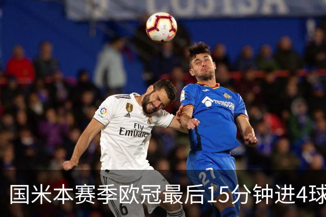 国米本赛季欧冠最后15分钟进4球第二，仅少皇马1球