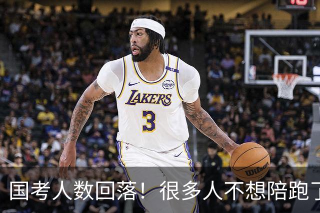 国考人数回落！很多人不想陪跑了