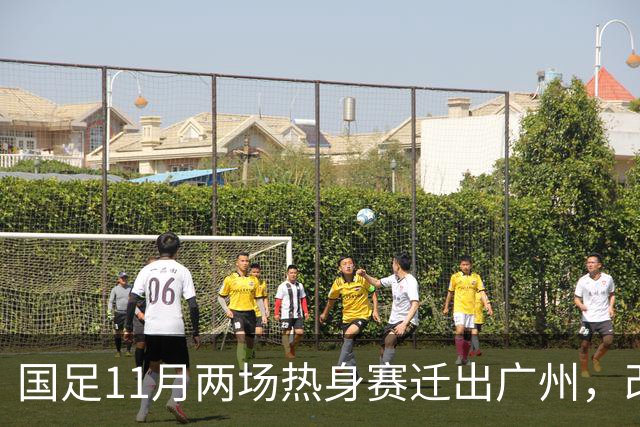 国足11月两场热身赛迁出广州，改在广东其他城市进行