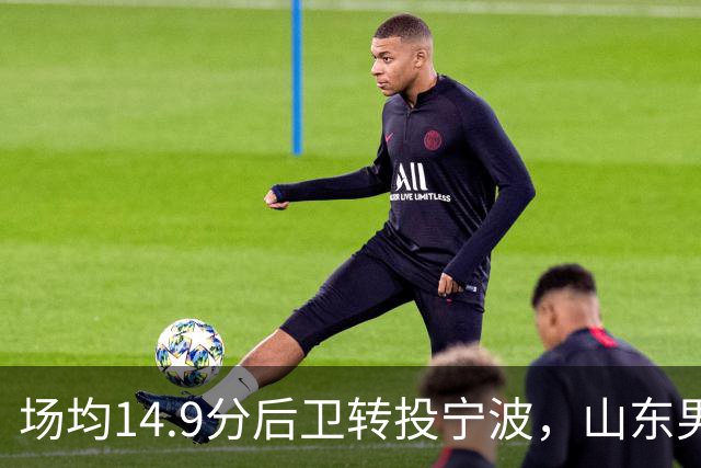 场均14.9分后卫转投宁波，山东男篮旧将鲍威尔再战CBA