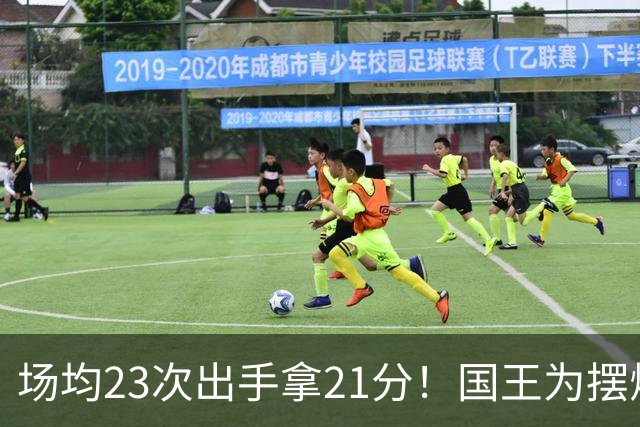 场均23次出手拿21分！国王为摆烂让新秀无限开火 美媒预测抽状元签