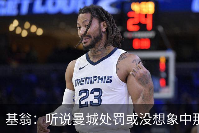 基翁：听说曼城处罚或没想象中那么严重，或许只会被罚巨款