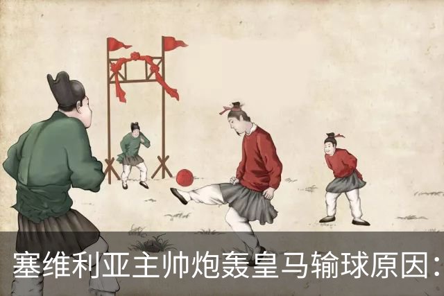 塞维利亚主帅炮轰皇马输球原因：争议判罚剥夺公平机会