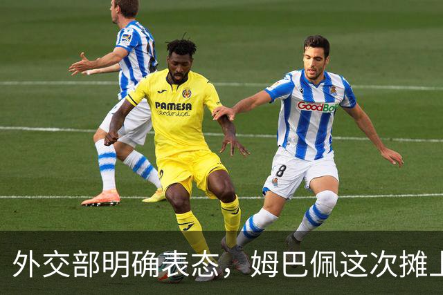 外交部明确表态，姆巴佩这次摊上事了！他失去的远不止商业合同