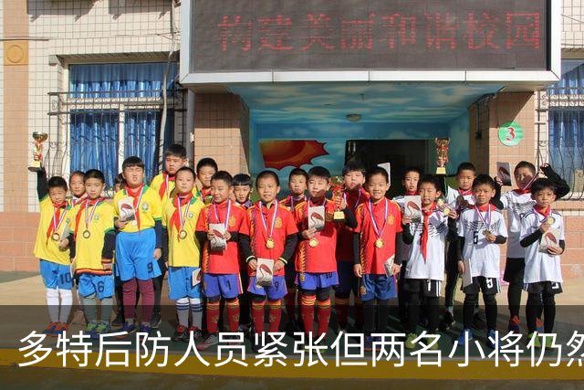 多特后防人员紧张但两名小将仍然落选名单，雷吉亚尼考虑冬季离队