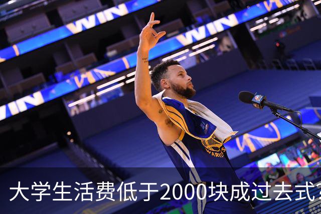 大学生活费低于2000块成过去式？我翻遍评论区，广东家长都很现实
