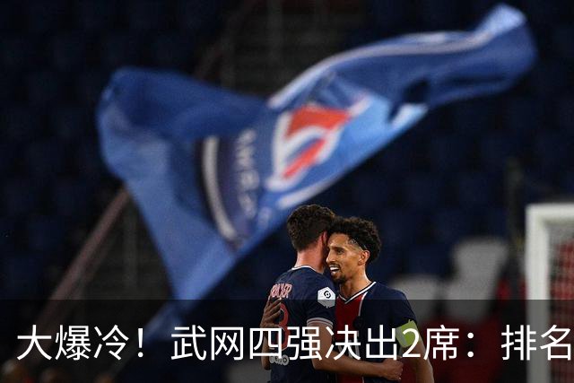 大爆冷！武网四强决出2席：排名170位大黑马掀翻5号种子，首进4强