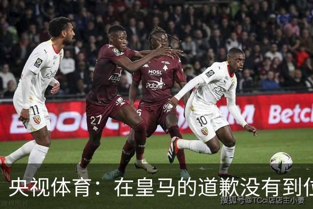 央视体育：在皇马的道歉没有到位之前，一切免谈