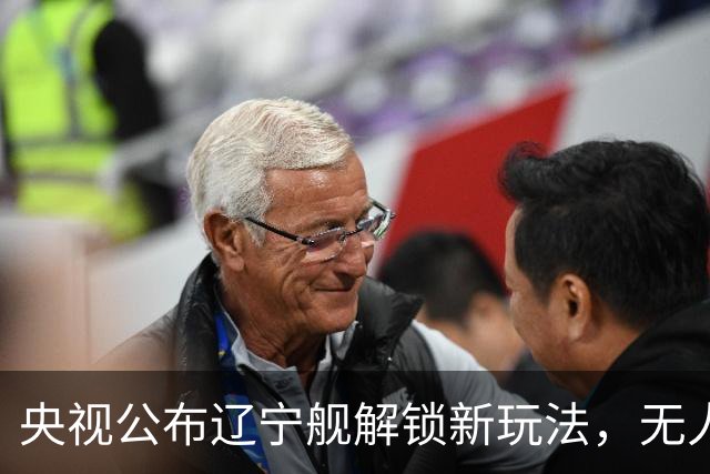 央视公布辽宁舰解锁新玩法，无人机为055提供预警机服务