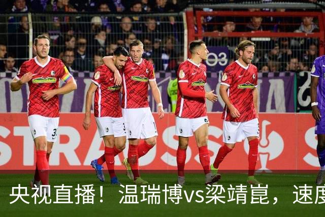 央视直播！温瑞博vs梁靖崑，速度对决旋转，大胖状态决定成败