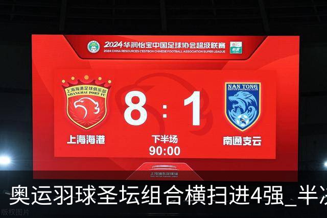 奥运羽球圣坛组合横扫进4强 半决赛将战日本组合
