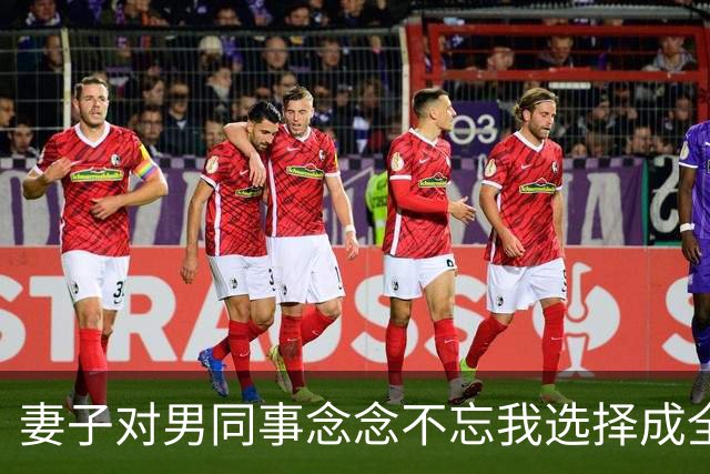 妻子对男同事念念不忘我选择成全，6年后庆功宴上，董事长拉着她介绍：这是我女儿，也是你公司新来的上司