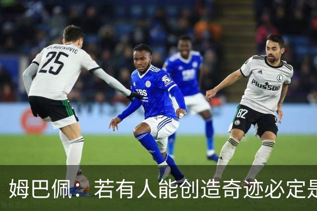 姆巴佩：若有人能创造奇迹必定是我；我踢球从不垫鞋垫