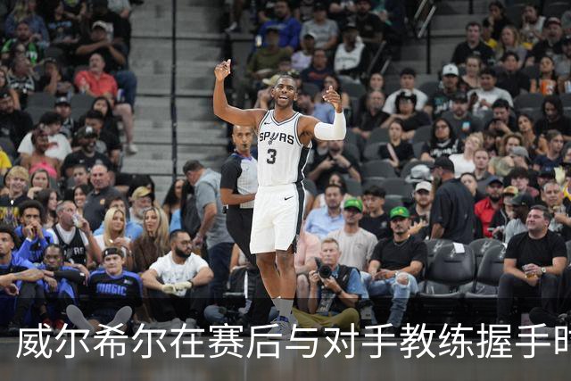 威尔希尔在赛后与对手教练握手时起冲突，被调侃复刻图赫尔与孔蒂